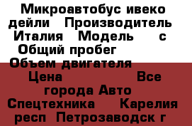 Микроавтобус ивеко дейли › Производитель ­ Италия › Модель ­ 30с15 › Общий пробег ­ 286 000 › Объем двигателя ­ 3 000 › Цена ­ 1 180 000 - Все города Авто » Спецтехника   . Карелия респ.,Петрозаводск г.